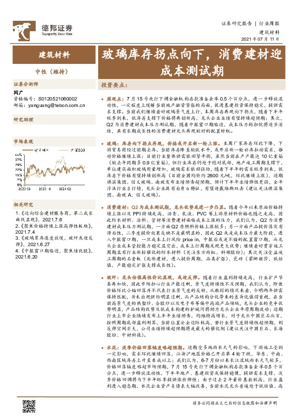 建筑材料行业周报：玻璃库存拐点向下，消费建材迎成本测试期