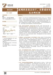 建筑材料行业周报：玻璃库存拐点向下，消费建材迎成本测试期