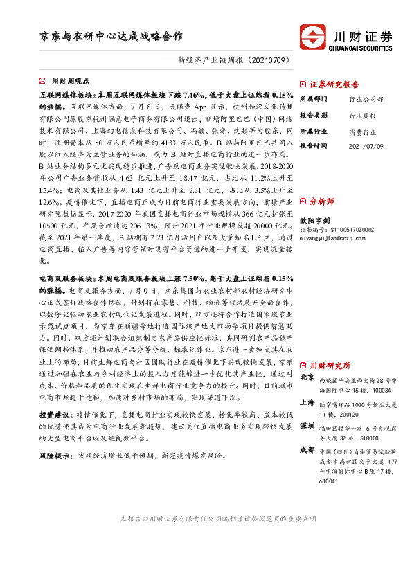 新经济产业链周报：京东与农研中心达成战略合作