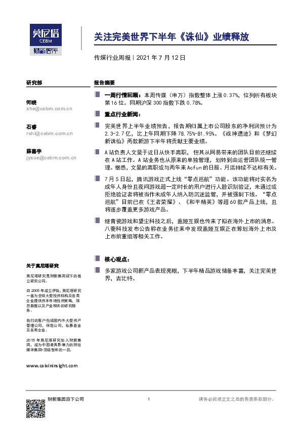 传媒行业周报：关注完美世界下半年《诛仙》业绩释放