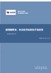 非银金融行业周报：超预期降准，关注经济应优先于流动性