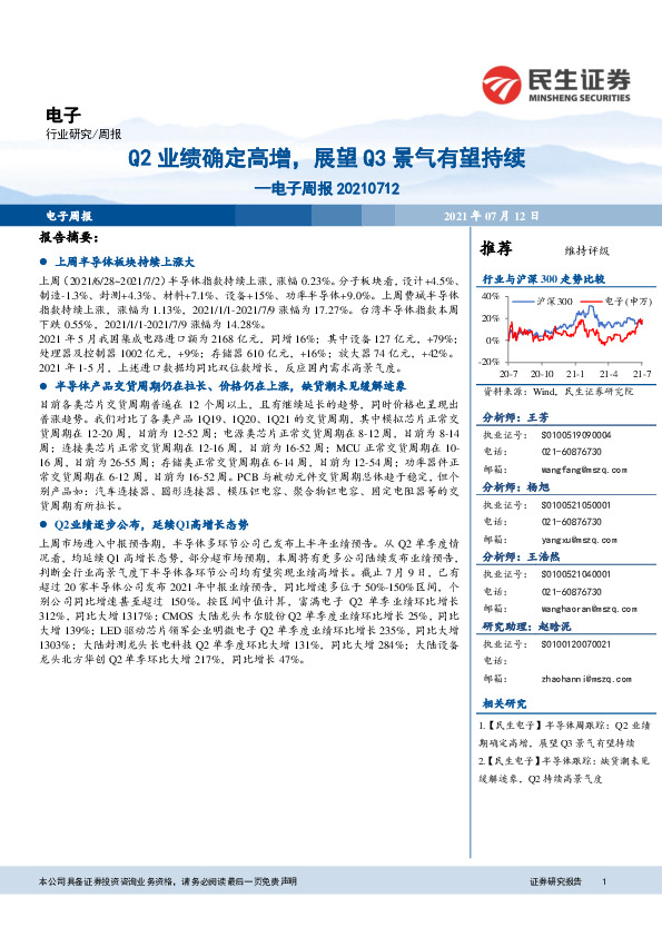 电子周报：Q2业绩确定高增，展望Q3景气有望持续