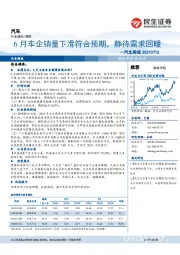 汽车行业周报：6月车企销量下滑符合预期，静待需求回暖