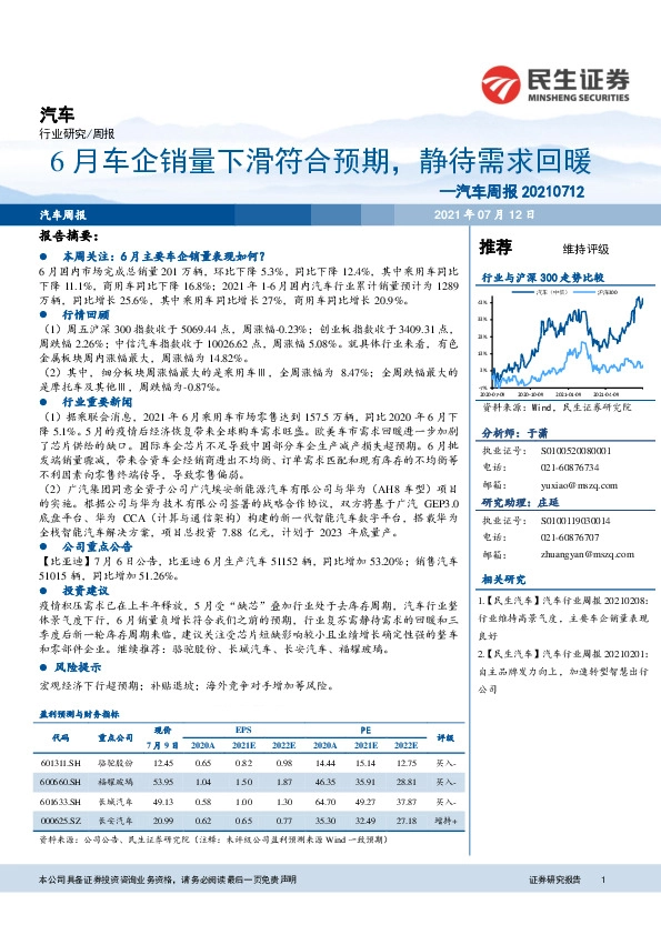 汽车行业周报：6月车企销量下滑符合预期，静待需求回暖