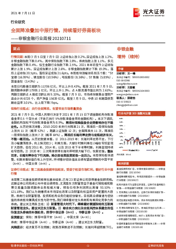 非银金融行业周报：全面降准叠加中报行情，持续看好券商板块