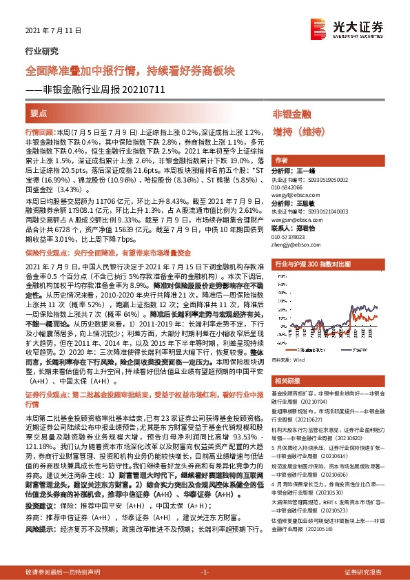 非银金融行业周报：全面降准叠加中报行情，持续看好券商板块