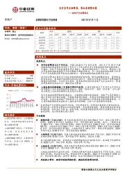 房地产行业周观点：央行宣布全面降准，商品房销售回落