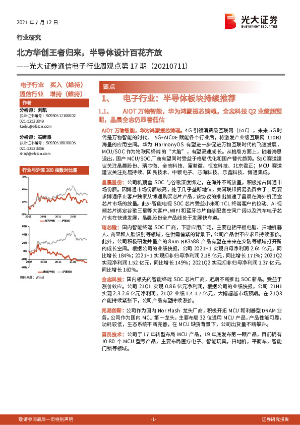 通信电子行业周观点第17期：北方华创王者归来，半导体设计百花齐放