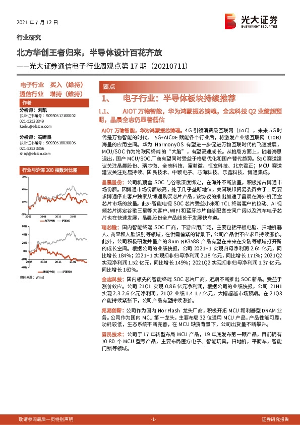 通信电子行业周观点第17期：北方华创王者归来，半导体设计百花齐放