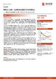 零售行业周报第392期:零售步入淡季,全面降准有望提升未来消费信心