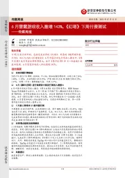 传媒周报：6月雷霆游戏收入激增143%，《幻塔》下周付费测试