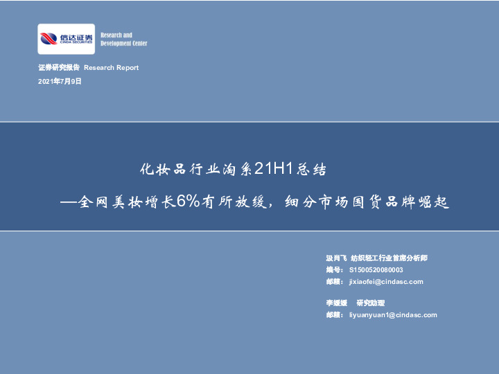 化妆品行业淘系21H1总结：全网美妆增长6%有所放缓，细分市场国货品牌崛起