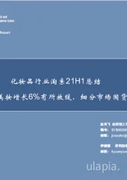 化妆品行业淘系21H1总结：全网美妆增长6%有所放缓，细分市场国货品牌崛起