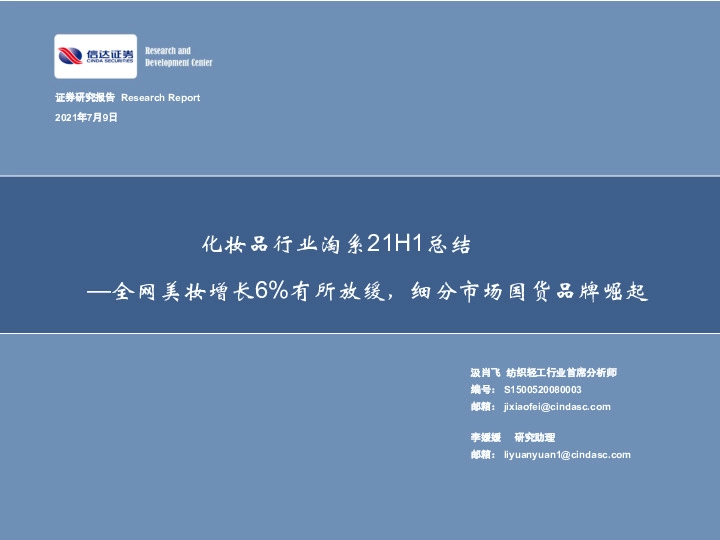 化妆品行业淘系21H1总结：全网美妆增长6%有所放缓，细分市场国货品牌崛起