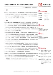 消费行业点评：食饮行业迎来新趋势，建议关注细分领域的头部企业