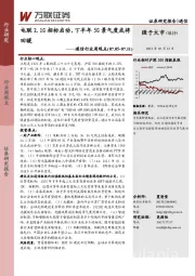 通信行业周观点：电联2.1G招标启动，下半年5G景气度或将回暖