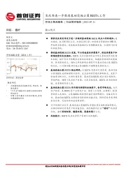 环保工程及服务行业简评报告：发改委进一步推进基础设施公募REITs工作