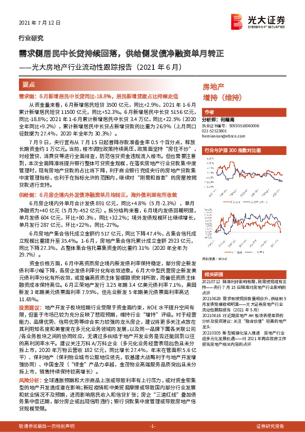 光大房地产行业流动性跟踪报告（2021年6月）：需求侧居民中长贷持续回落，供给侧发债净融资单月转正