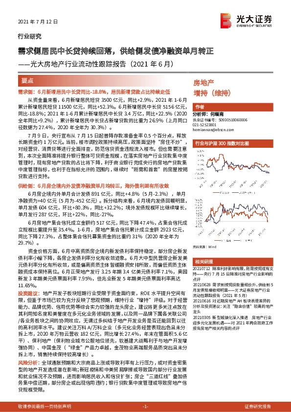 光大房地产行业流动性跟踪报告（2021年6月）：需求侧居民中长贷持续回落，供给侧发债净融资单月转正