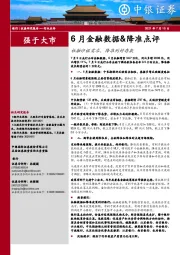 6月金融数据&降准点评：社融印证需求，降准利好存款