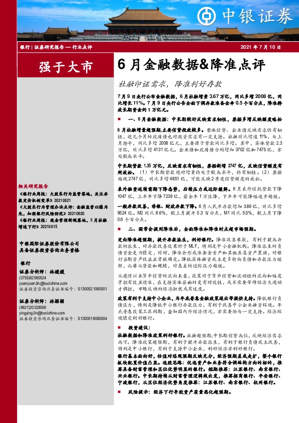 6月金融数据&降准点评：社融印证需求，降准利好存款