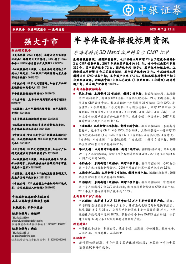 半导体设备招投标周资讯：华海清科获3DNand客户的2台CMP订单