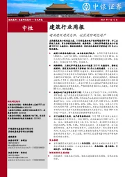 建筑行业周报：超高建筑建设受限，抗震设防规范趋严