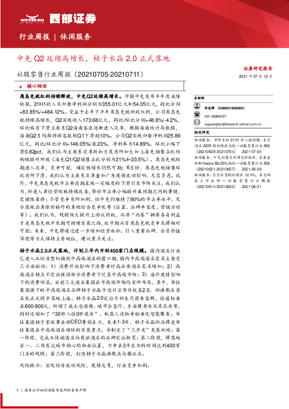 社服零售行业周报：中免Q2延续高增长，桔子水晶2.0正式落地