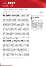 社服零售行业周报:中免Q2延续高增长,桔子水晶2.0正式落地