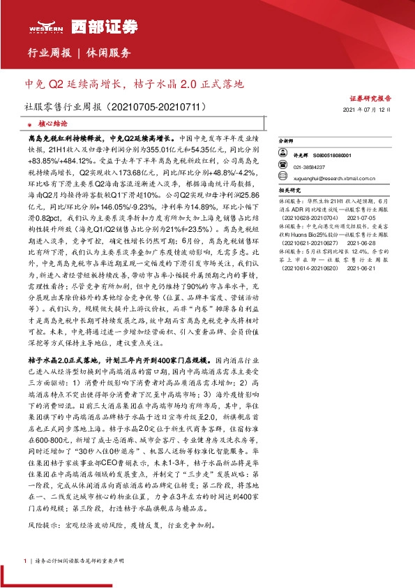 社服零售行业周报：中免Q2延续高增长，桔子水晶2.0正式落地