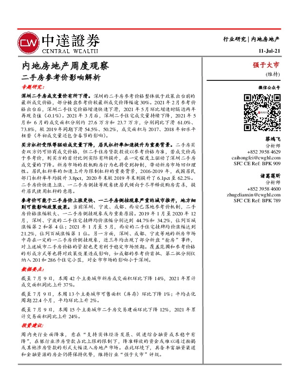 内地房地产周度观察：二手房参考价影响解析