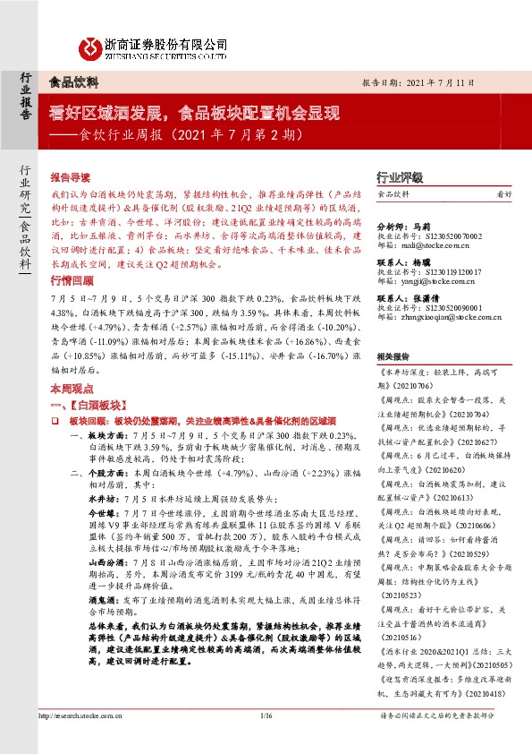 食饮行业周报（2021年7月第2期）：看好区域酒发展，食品板块配置机会显现