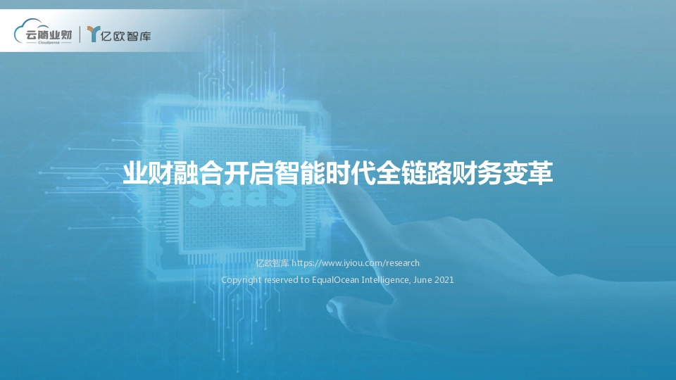 数字经济：业财融合开启智能时代全链路财务变革