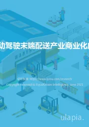 2021中国自动驾驶末端配送产业商业化应用研究报告