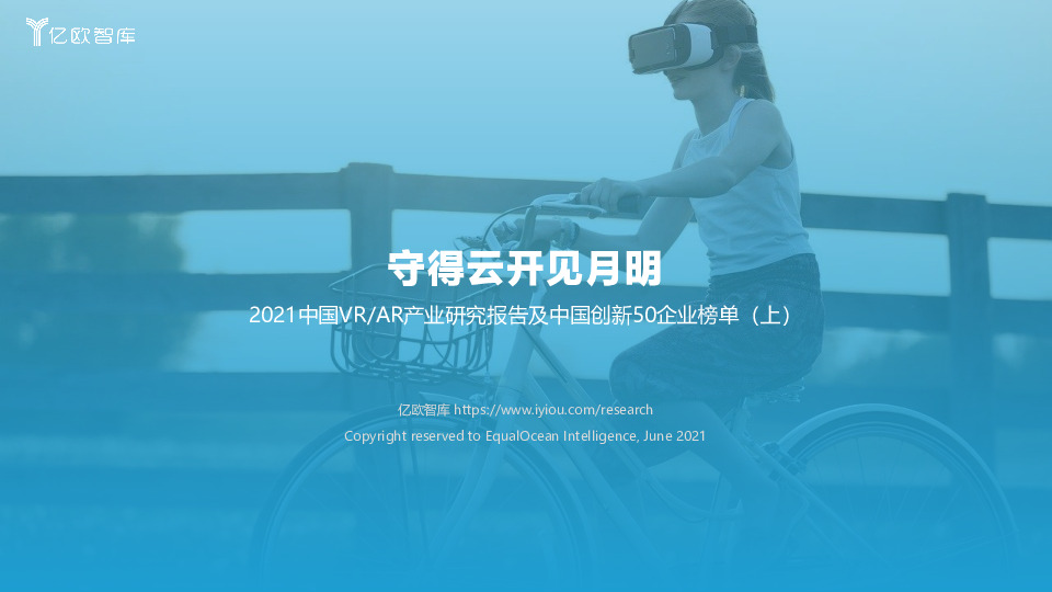 2021中国VR/AR产业研究报告及中国创新50企业榜单（上）：守得云开见月明