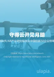 2021中国VR/AR产业研究报告及中国创新50企业榜单（上）：守得云开见月明