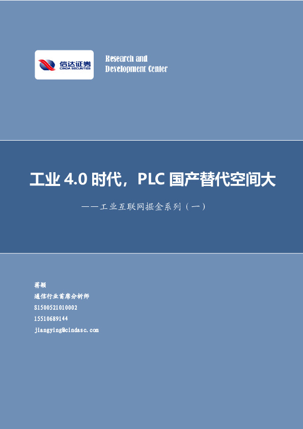 工业互联网掘金系列（一）：工业4.0时代，PLC国产替代空间大