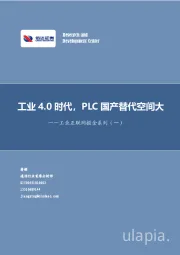 工业互联网掘金系列（一）：工业4.0时代，PLC国产替代空间大