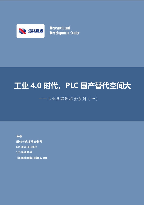 工业互联网掘金系列（一）：工业4.0时代，PLC国产替代空间大