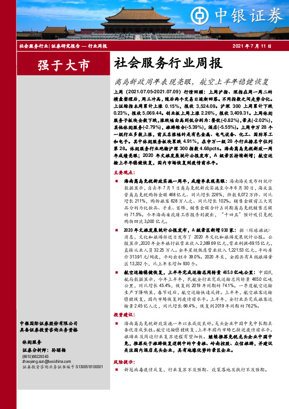 社会服务行业周报：离岛新政周年表现亮眼，航空上半年稳健恢复