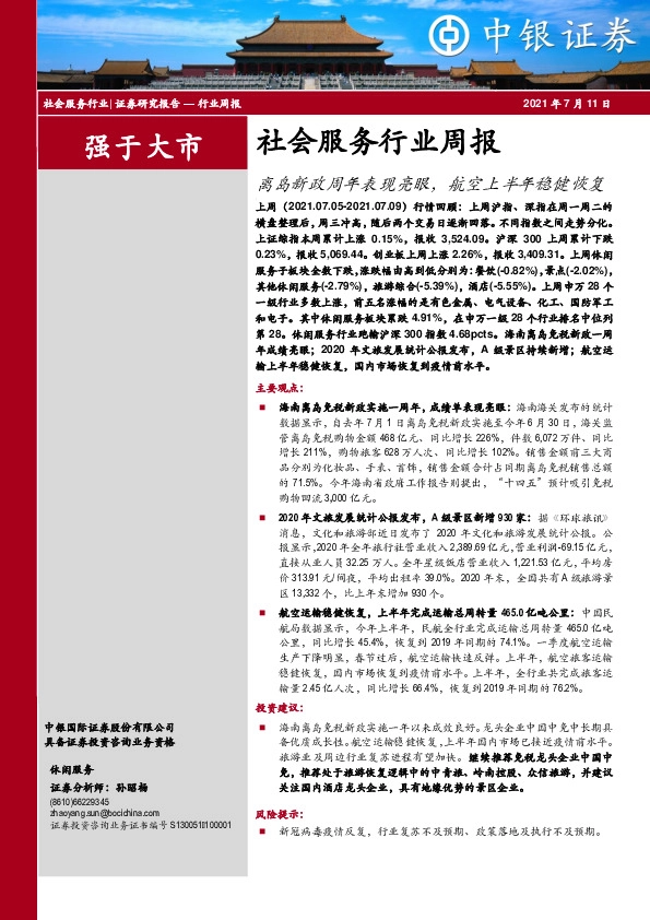 社会服务行业周报：离岛新政周年表现亮眼，航空上半年稳健恢复
