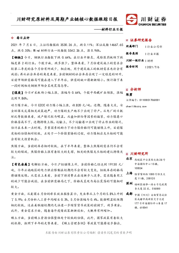材料行业日报：川财研究原材料及周期产业链核心数据跟踪日报