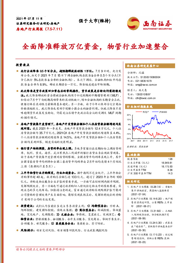 房地产行业周报：全面降准释放万亿资金，物管行业加速整合