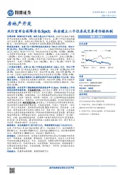 房地产开发行业周报：央行宣布全面降准0.5pct；西安建立二手住房成交参考价格机制