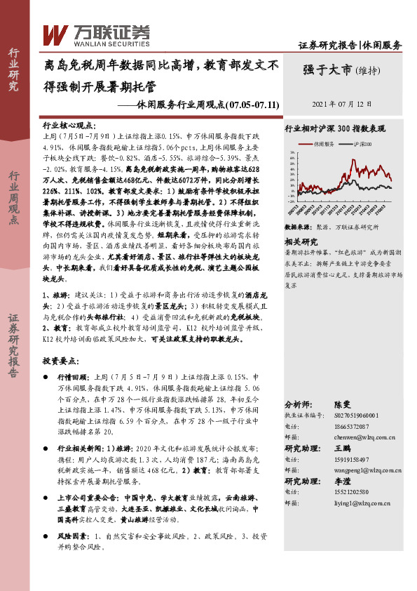 休闲服务行业周观点：离岛免税周年数据同比高增，教育部发文不得强制开展暑期托管