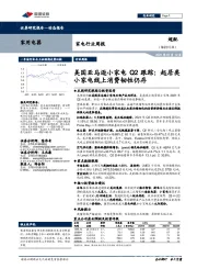 家电行业周报:美国亚马逊小家电Q2跟踪:起居类小家电线上消费韧性仍存
