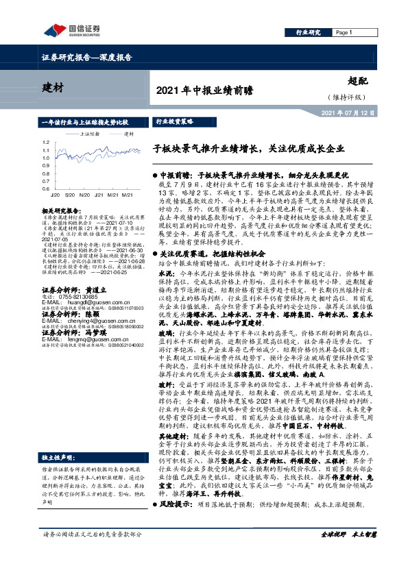 建材2021年中报业绩前瞻：子板块景气推升业绩增长，关注优质成长企业