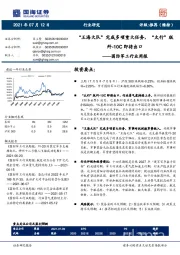 国防军工行业周报：“王海大队”完成多项重大任务，“太行”版歼-10C即将出口