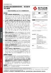 纺服及时尚消费品2021年6月电商数据分析：运动和化妆品国潮继续领先，珠宝板块环比提速