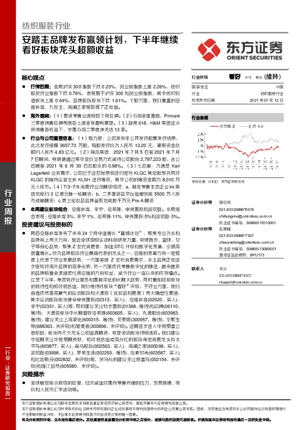 纺织服装行业：安踏主品牌发布赢领计划，下半年继续看好板块龙头超额收益